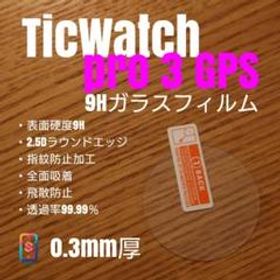 TicWatch pro 3 GPS【9Hガラスフィルム】