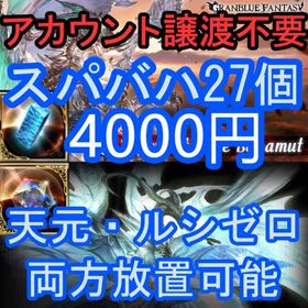 【完全放置】スパルシ ルシゼロ 天元 スパバハ編成不問 なんで代行可能！ | グラブルの代行、RMTの販売・買取一覧