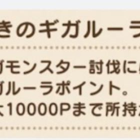 期間限定ギガルーラポイント集め1000P200円‼️ | ドラクエウォークの代行、RMTの販売・買取一覧