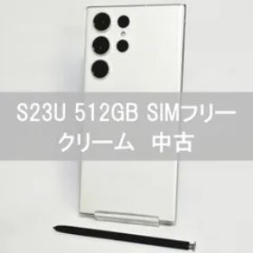 Galaxy S23 Ultra 512GB クリーム SIMフリー 【良品】