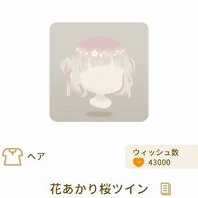 花あかり桜ツイン | リヴリーアイランドのアカウントデータ、RMTの販売・買取一覧