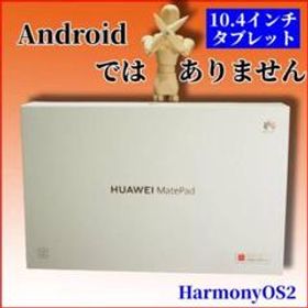 特価 10.4インチタブレット HUAWEI MatePad 128GB