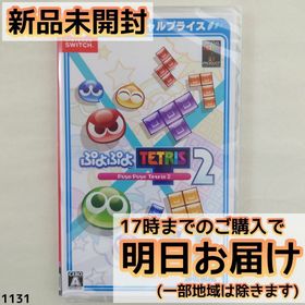 Switch ぷよぷよテトリス2 スペシャルプライス(家庭用ゲームソフト)