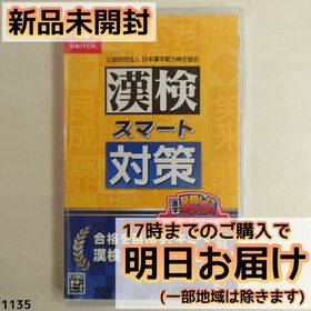 Switch 漢検スマート対策(家庭用ゲームソフト)