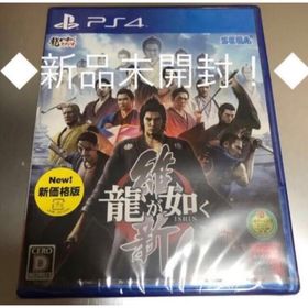 プレイステーション4(PlayStation4)の◆新品◆龍が如く 維新！（新価格版） PS4(家庭用ゲームソフト)