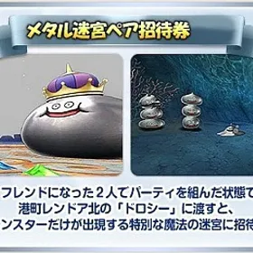 メタルペア招待券1枚90円です！超元気玉＆香水付 | ドラクエ10(DQX)のアイテム、RMTの販売・買取一覧