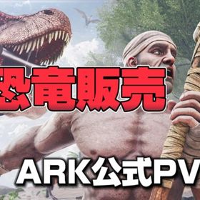 販売再開！ギガラプ多数！ARK 公式PVE恐竜販売！ | ARK Survival Evolved(アーク サバイバル エボルブド)のアカウントデータ、RMTの販売・買取一覧