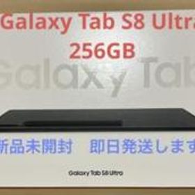 Galaxy Tab S8 Ultra 256GB 新品 未開封