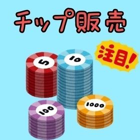 5000万チップ販売 | 東京カジノプロジェクトのアカウントデータ、RMTの販売・買取一覧