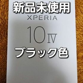 【新品未使用】SONY Xperia 10Ⅳ ブラック色 SIMロック解除済み エクスペリア SIMフリー 10 Ⅳ