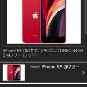 iPhone SE 第2世代 (SE2) RED 64GB