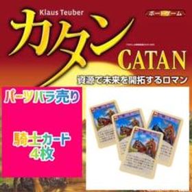 カタン スタンダード版 騎士カード×4枚セット 300円 即購入可♪