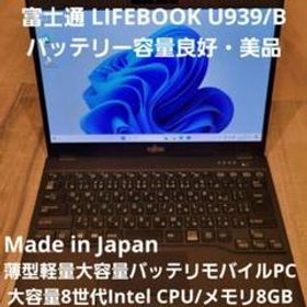 【LTE対応・美品】富士通 LIFEBOOK U939/B バッテリー新品同様