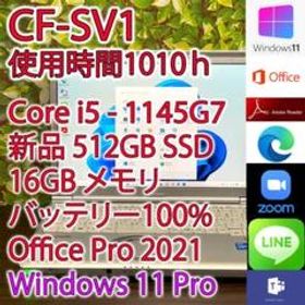レッツノート CF-SV1 i5 16GB 512GB Office(K518)