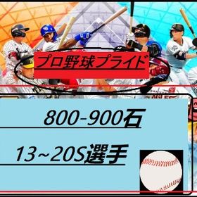 プロ野球プライド800~900石➕13~20S選手，安心して買う | プロ野球プライドのアカウントデータ、RMTの販売・買取一覧