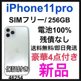 iPhone 11 Pro 256GB 新品 36,000円 | ネット最安値の価格比較