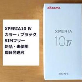 【新品・未使用】Xperia10 Ⅳ ブラック SIMフリー