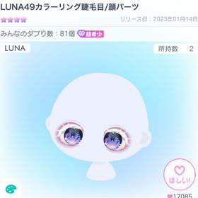 LUNA49カラーリング睫毛目 | ピグパ(ピグパーティ)のアカウントデータ、RMTの販売・買取一覧