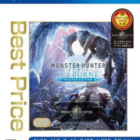 【新品】PS4 モンスターハンターワールド:アイスボーン マスターエディション (Best Price)【メール便】