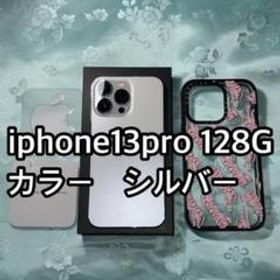 美品iPhone 13 Pro シルバー 128GB SIMフリー ケース付き