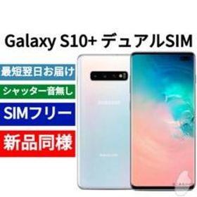 Galaxy S10+ ホワイト 新品 46,100円 中古 25,350円 | ネット最安値の ...