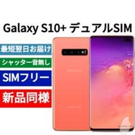 Galaxy S10+ 新品 34,800円 | ネット最安値の価格比較 プライスランク