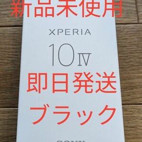 新品未使用 即日発送 Xperia 10 ⅳ docomo版 ブラック