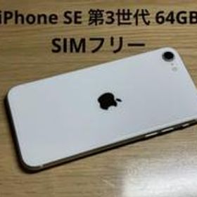 Apple iPhone SE 第3世代 スターライト 64GB SIMフリー
