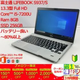 【日本製】 富士通 LIFEBOOK S937/S 13.3型 i5 7200U 正規Office 2021 Pro Plus付き