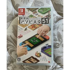 世界のアソビ大全51 Switch(家庭用ゲームソフト)