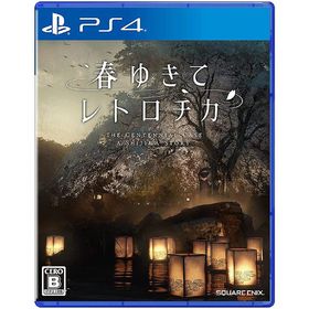 【送料無料】[PS4]/ゲーム/春ゆきてレトロチカ