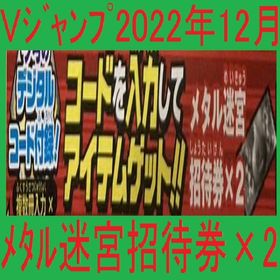 Vジャンプ 2022年12月号 メタル迷宮招待券×2 アイテムコード | ドラクエ10(DQX)のアイテム、RMTの販売・買取一覧