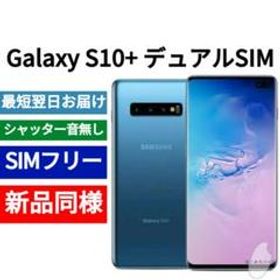 ✅未開封品 Galaxy S10+ デュアルSIM プリズムブルー 海外版