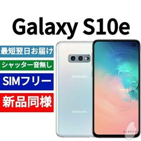 未開封品 Galaxy S10e プリズムホワイト 送料無料 SIMフリー シャッター音なし 海外版 日本語対応 IMEI 358628100748108