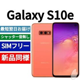未開封品 Galaxy S10e 限定色フラミンゴピンク 送料無料 SIMフリー シャッター音なし 海外版 日本語対応 IMEI 352066104855684