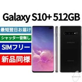 Galaxy S10+ 新品 34,800円 | ネット最安値の価格比較 プライスランク