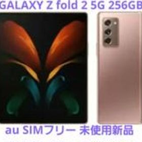 Galaxy Z Fold2 5G ブロンズ 256GB SIMフリー 未使用品