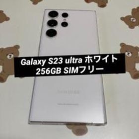 Galaxy S23 ultra ホワイト 256GB SIMフリー 美品