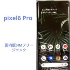Google Pixel 6 Pro ストーミーブラック 128GB m61