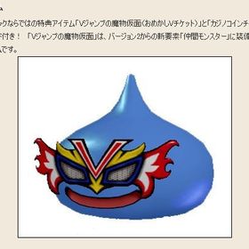 Vジャンプの魔物仮面 アイテムコード | ドラクエ10(DQX)のアイテム、RMTの販売・買取一覧