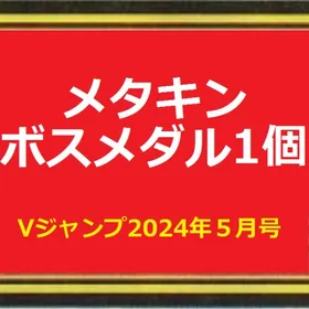 メタキンボスメダル１個 アイテムコード | ドラクエ10(DQX)のアイテム、RMTの販売・買取一覧