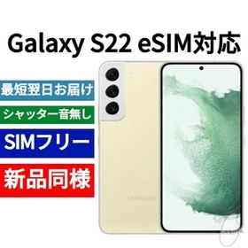 未開封品 Galaxy S22 eSIM対応 限定色クリーム 送料無料 SIMフリー シャッター音なし 海外版 日本語対応 IMEI 357225630080242