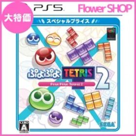 【セール中】ぷよぷよテトリス2 スペシャルプライス - PS5