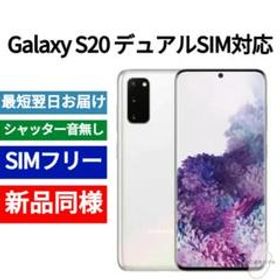 Galaxy S20 SIMフリー 新品 45,200円 | ネット最安値の価格比較 ...