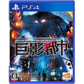 PS4 巨影都市(家庭用ゲームソフト)