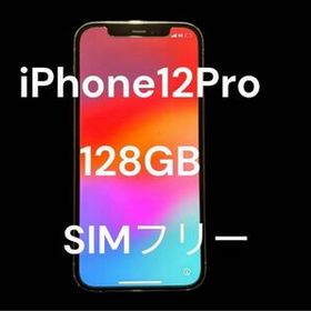 【週末セール】iPhone12Pro SIMフリー 128GB