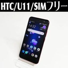 中古☆HTC スマートフォン U11