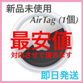 Apple AirTag 新品¥3,780 中古¥3,400 | 新品・中古のネット最安値