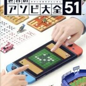 世界のアソビ大全51 Switch 中古 3,100円 | ネット最安値の価格比較