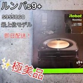 【極美品】ルンバs9+ iRobot ロボット掃除機 s955860